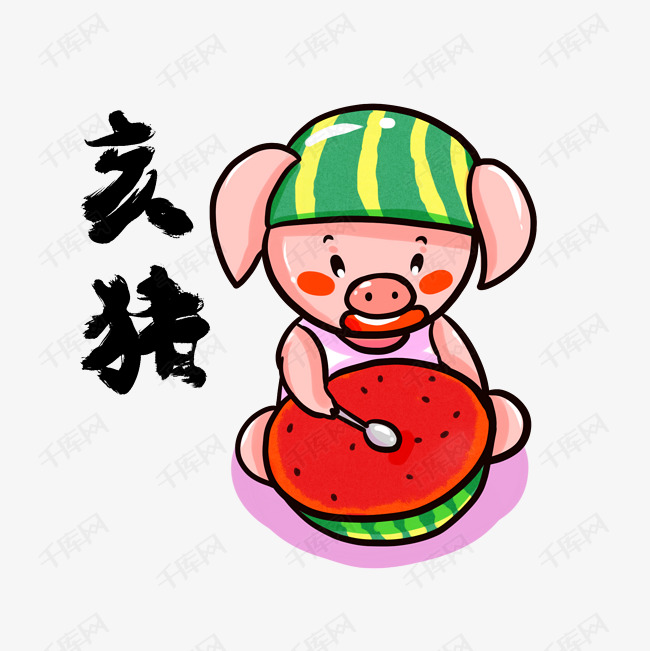 2019年猪年生肖卡通猪吃西瓜png