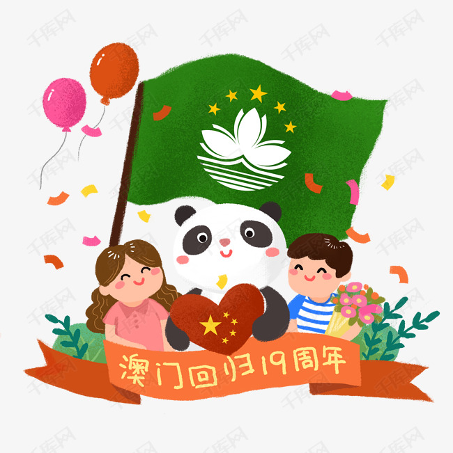 澳门回归十九周年纪念日插画png素材