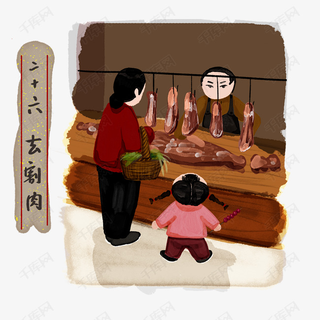 新春过年习俗二十六去割肉png免抠