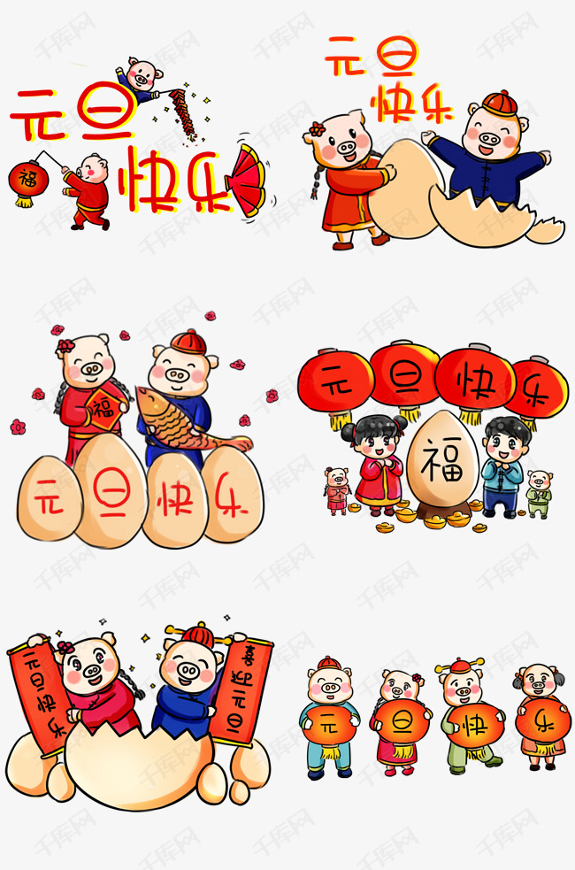 元旦节快乐元旦系列卡通手绘q版