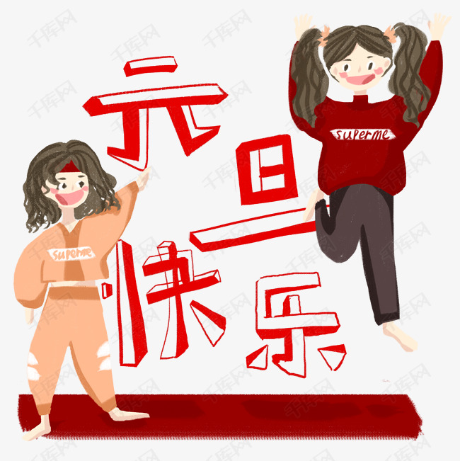 元旦欢聚手绘庆祝手绘免抠图