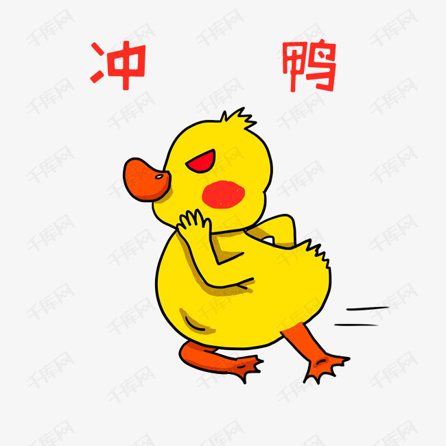 冲鸭网络用语手绘插画素材图片免费下载_高清psd