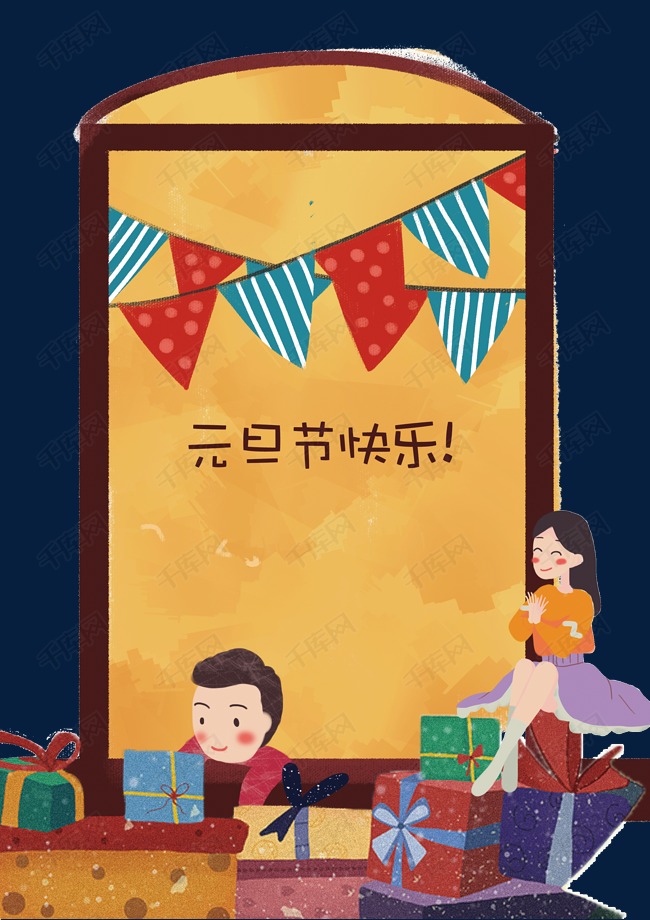 元旦节快乐主题插画