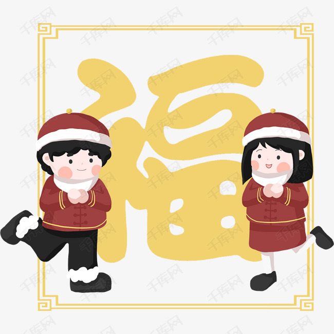 新年小朋友拜年图