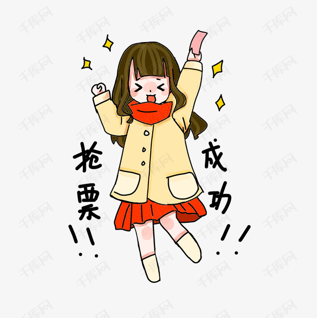 抢票成功表情包插画