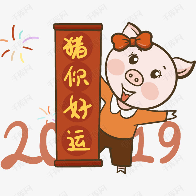 2019猪年祝你好运海报红包装饰