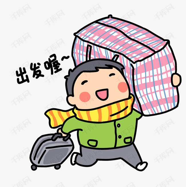 手绘春运表情出发喔