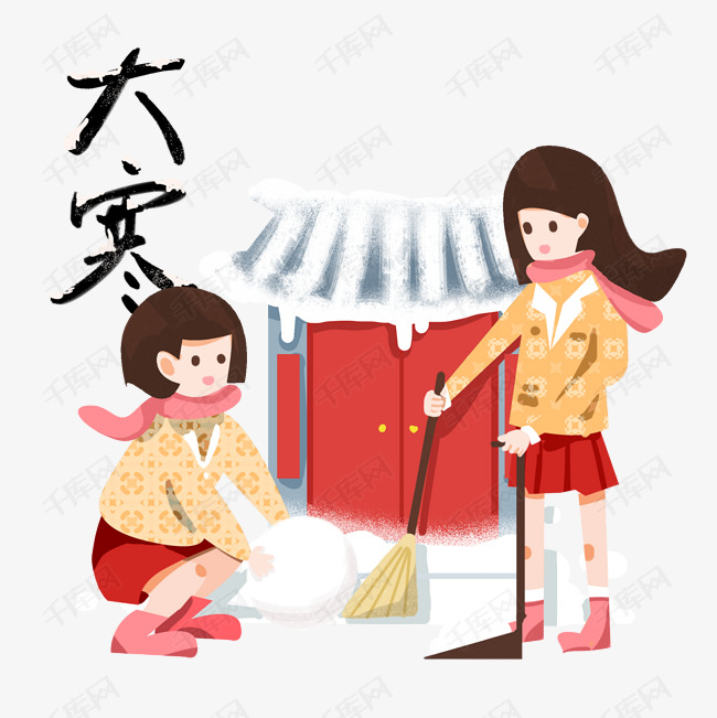 大寒门前扫雪手绘插图