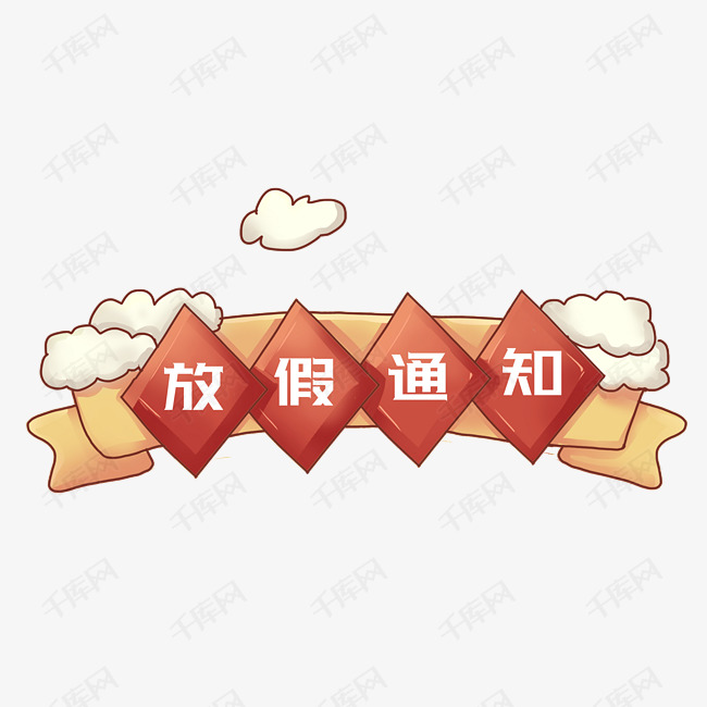 卡通放假通知的标题