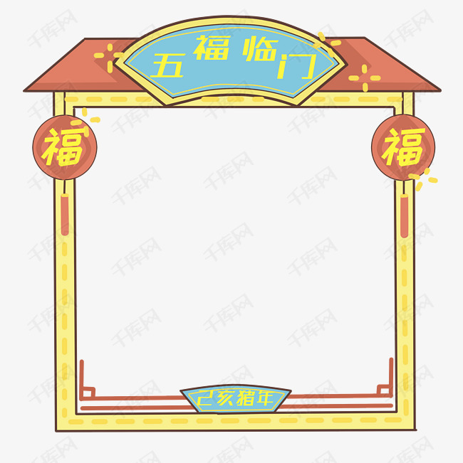 五福临门喜庆新年边框