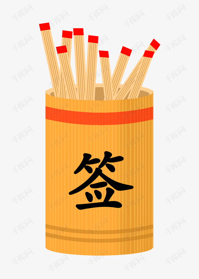 手绘橘色抽签筒插画素材图片免费下载_高清psd_千库网
