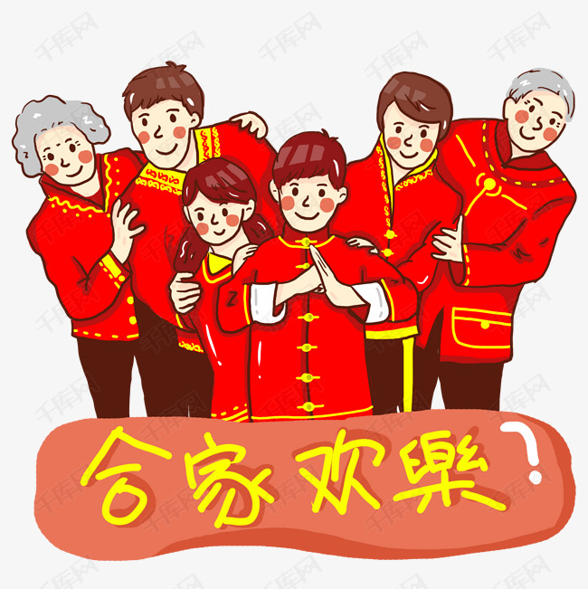 2019喜气洋洋合家欢乐中国风手绘插图psd源文件