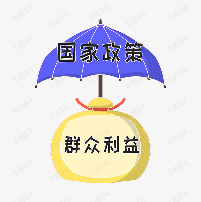 国家政策以群众利益插画