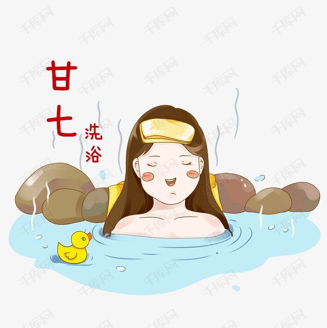 新年小年甘七洗浴洗福禄png素材