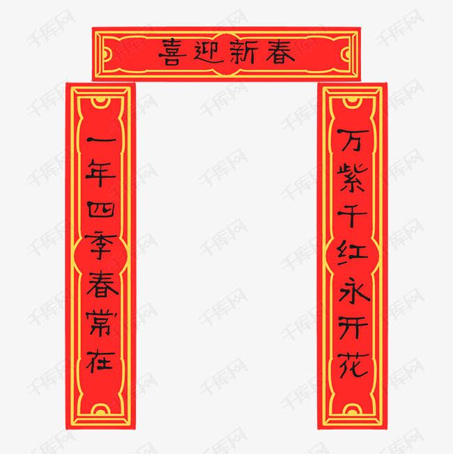 手绘喜迎新春对联插画