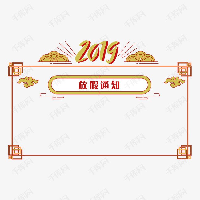 手绘中国风纹理2019放假通知边框模板