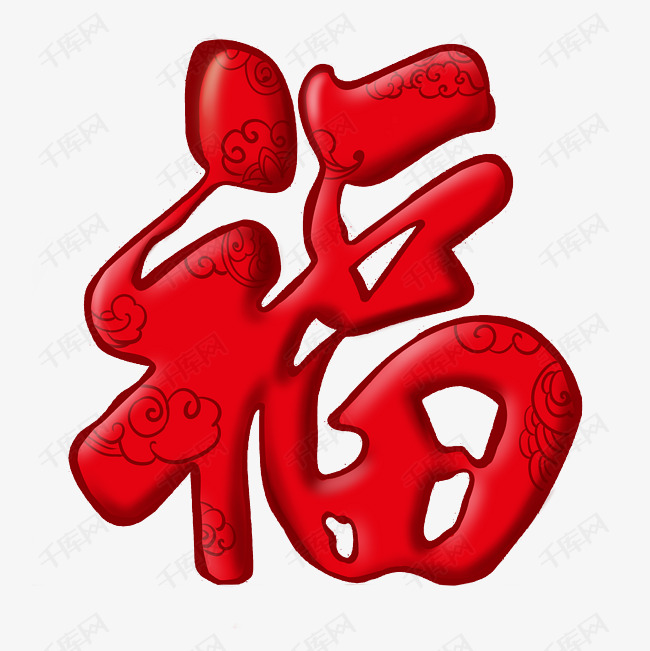 新年红色花纹立体福字素材图片免费下载_高清psd_千库
