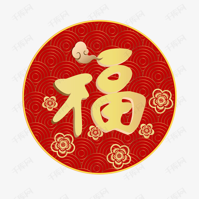 圆形福字手绘插画素材图片免费下载_高清psd_千库网