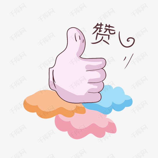 卡通大拇指点赞手势