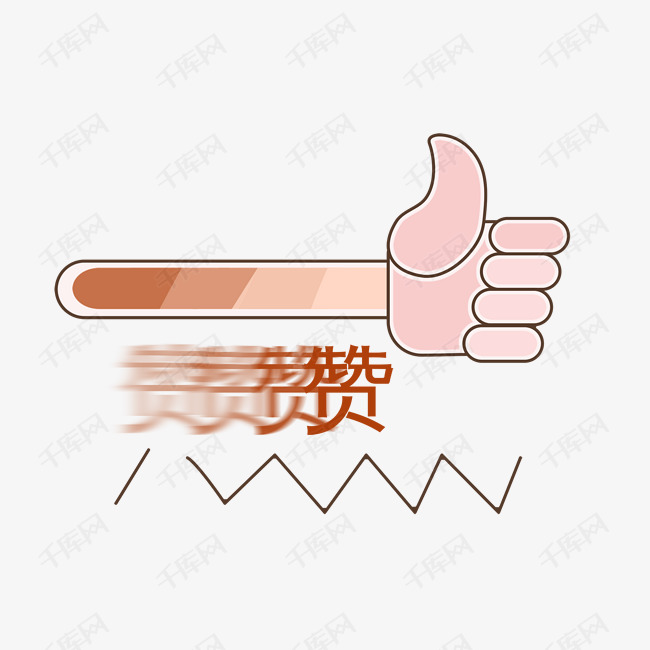 大拇指点赞手势插画素材图片免费下载_高清psd_千库网