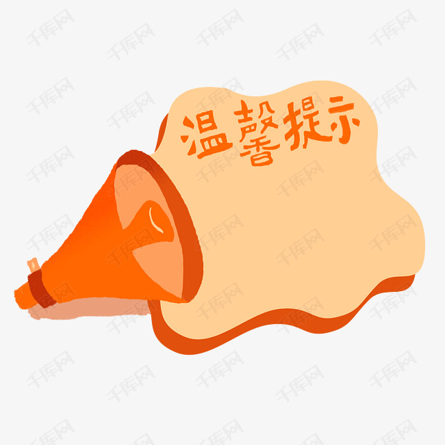 手绘复古橙色温馨提示招牌图案