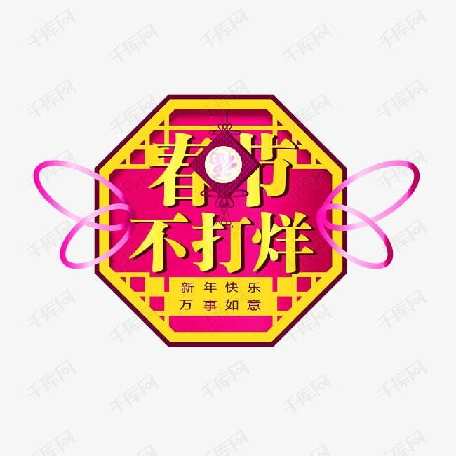 春节不打烊福字插画