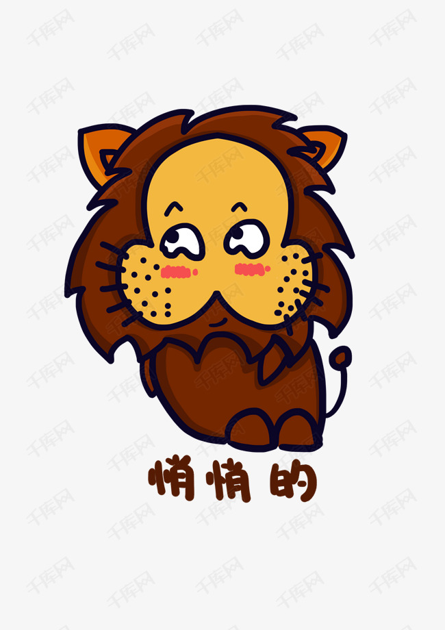 狮子q版卡通角色人物形象聊天表情包悄悄的