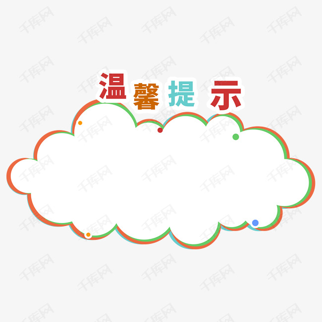 卡通可爱云朵提示板公告栏