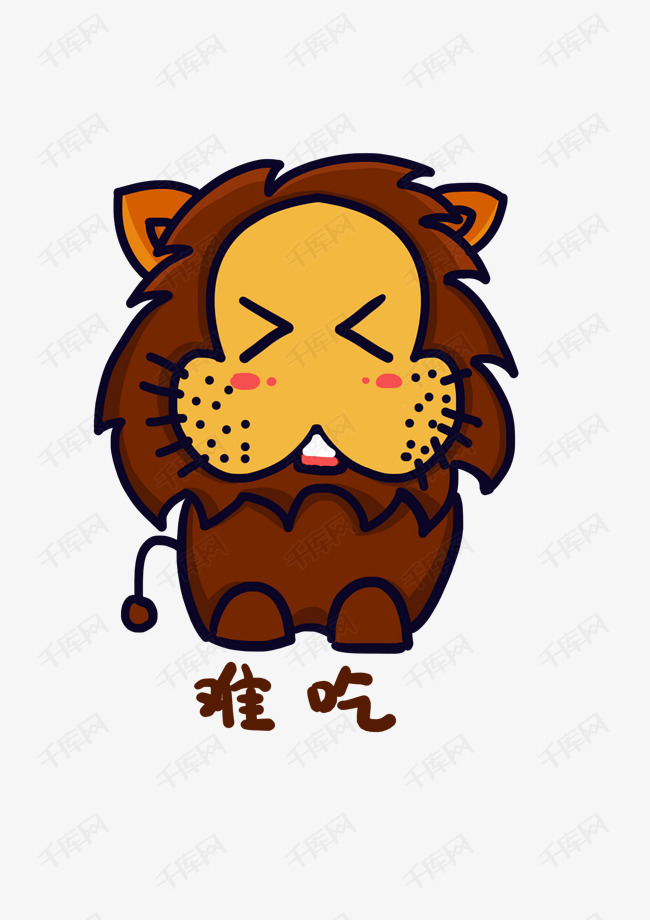 狮子q版卡通角色人物形象聊天表情包难吃