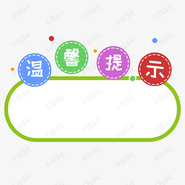 卡通可爱温馨提示板公告栏
