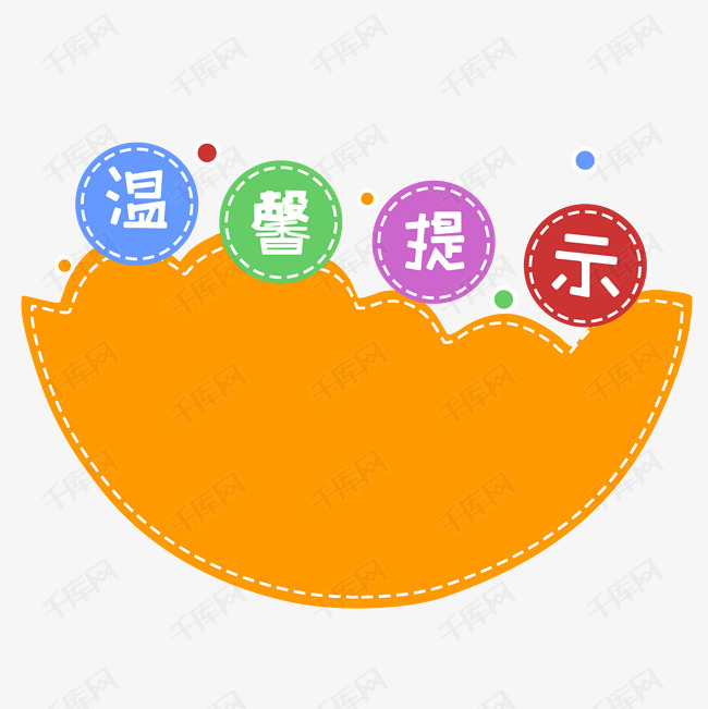 卡通可爱温馨提示可爱儿童画提示板