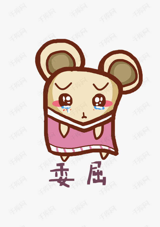 鼠精灵q版卡通角色人物形象聊天表情包委屈