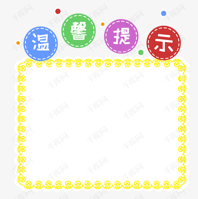 卡通可爱温馨提示板公告栏