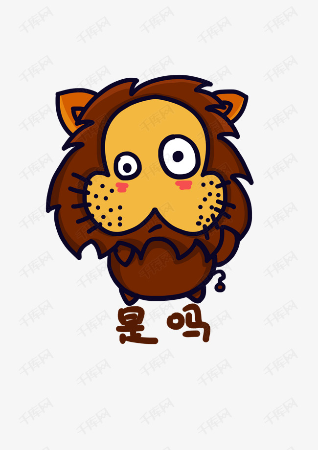 狮子q版卡通角色人物形象聊天表情包是吗
