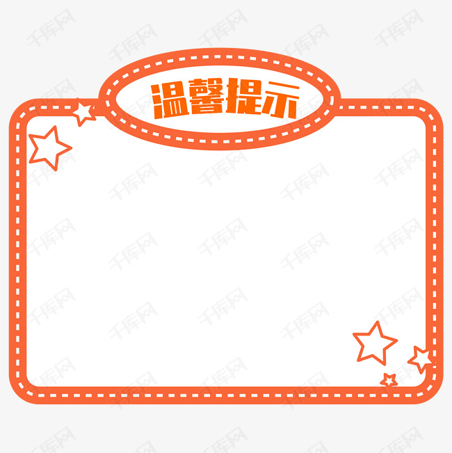 卡通温馨提示红色可爱框素材图片免费下载_高