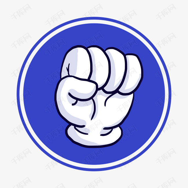 蓝色卡通手绘拳头按钮png免抠素材