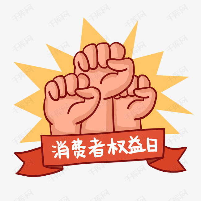 手绘消费者权益日和拳头png免抠素材