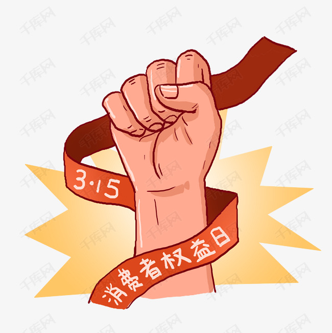 手绘消费者权益日和拳头png免抠素材
