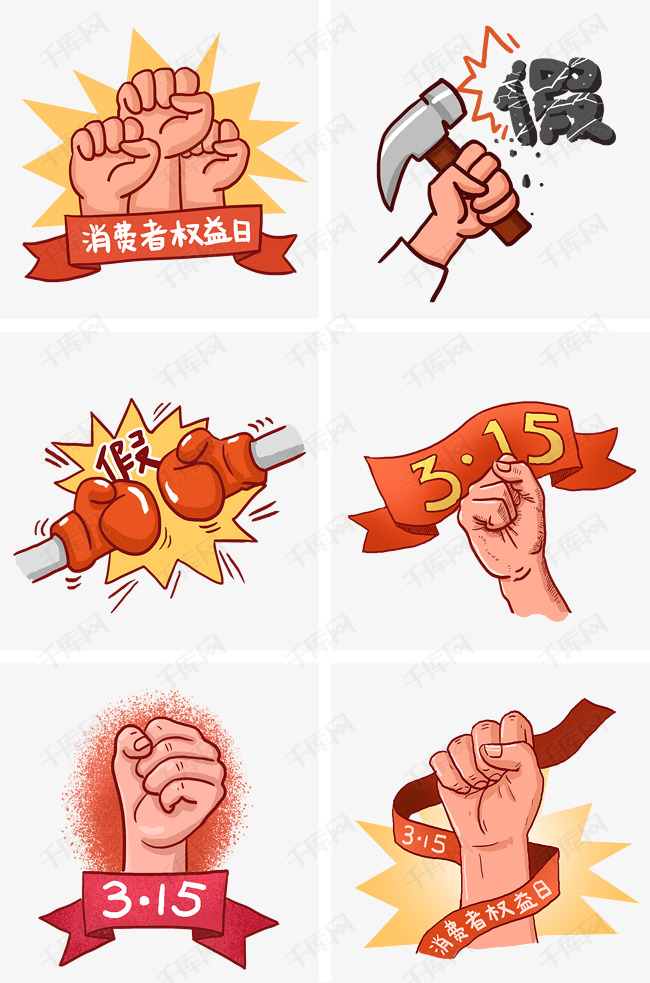 手绘消费者权益日组图png免抠素材