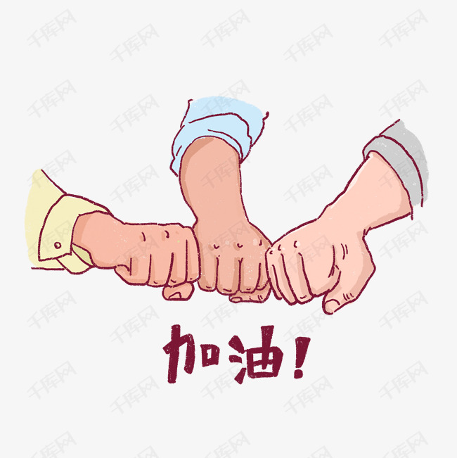 卡通手绘加油拳头png免抠素材