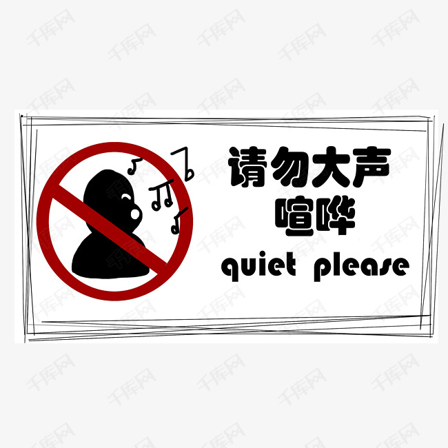 请勿大声喧哗标签