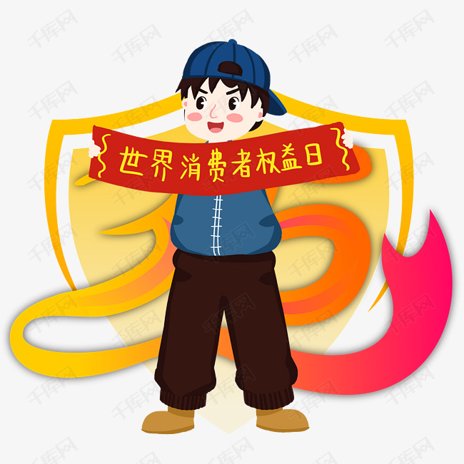 315世界消费者权益日横幅手绘人物png