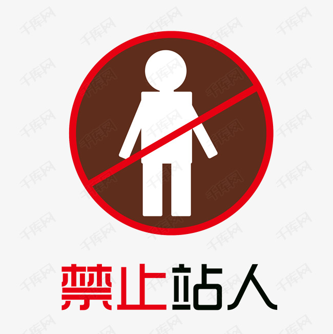 禁止站人安全警告标语