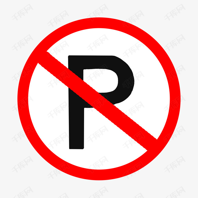 禁止停车标志png素材图片免费下载_高清psd_千库网