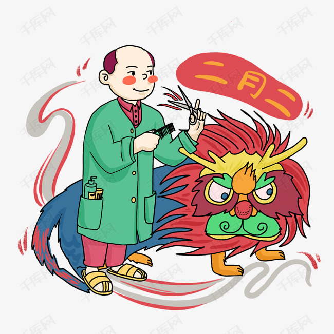 龙抬头二月二剃龙头png免抠
