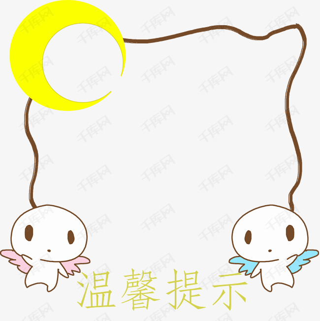 温馨提示两个小人