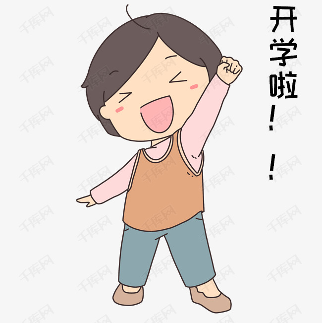 开学啦表情包插画
