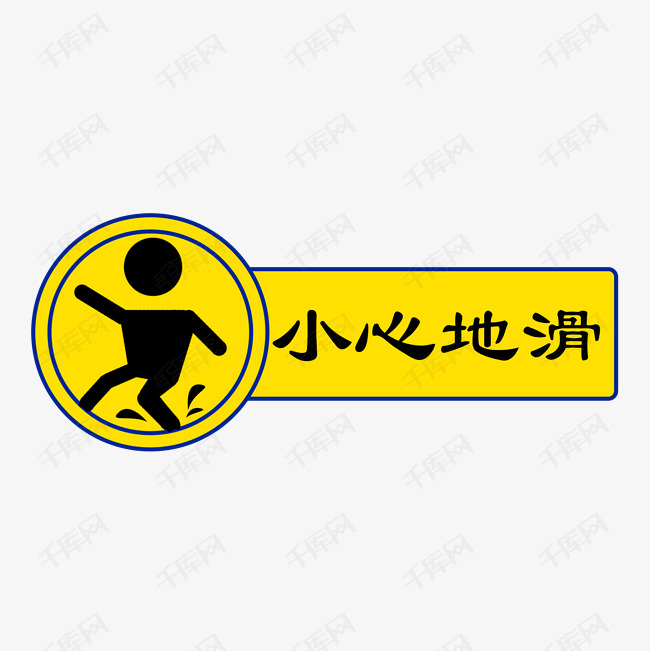 小心地滑警示类标识