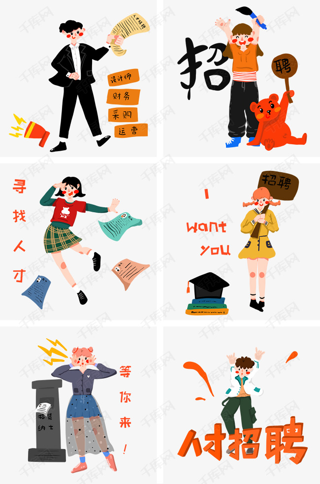合集的素材免抠招聘人物插画人才招聘卡通插画招贤纳士学士帽找工作