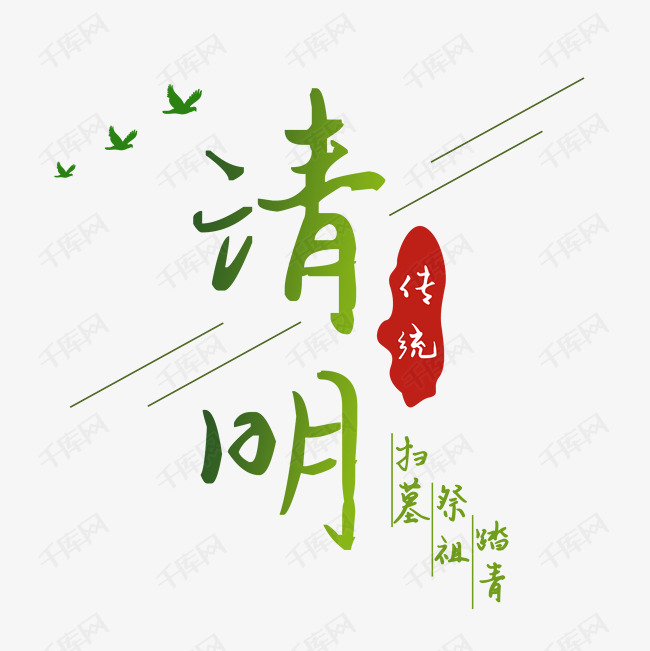 清明文字清明时节燕子
